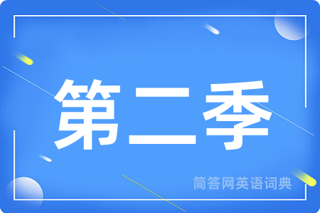 第二季用英语怎么说,第二季的英语翻译 第二季