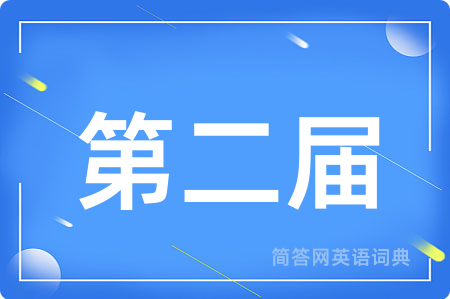 第二届用英语怎么说,第二届的英语翻译 第二届