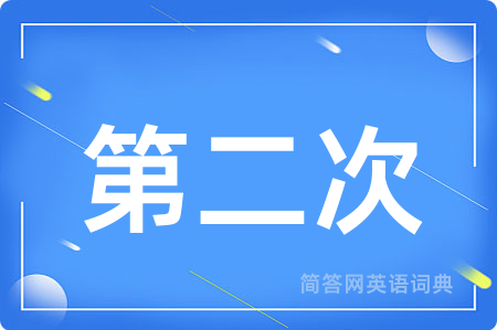 第二次用英语怎么说,第二次的英语翻译 第二次