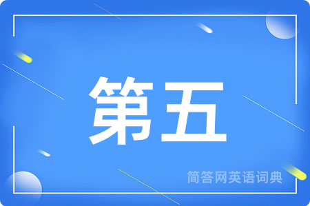 第五