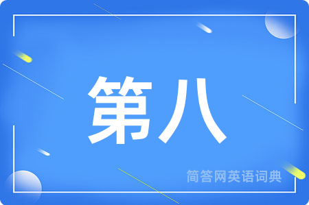 第八