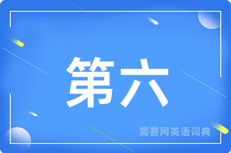 第六