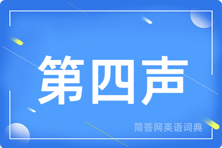 第四声