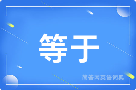 等于用英语怎么说,等于的英语翻译 等于