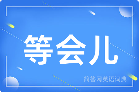 等会儿