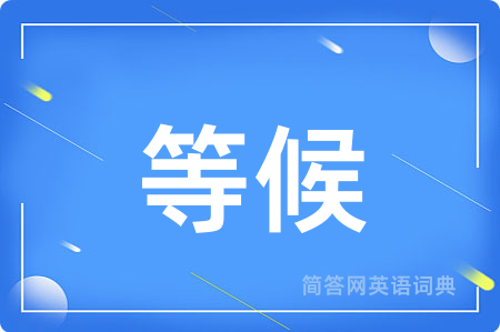 等候