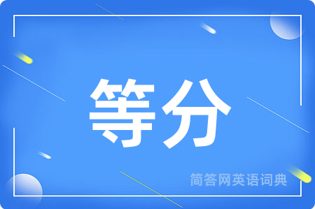 等分