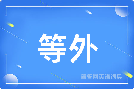 等外用英语怎么说,等外的英语翻译 等外