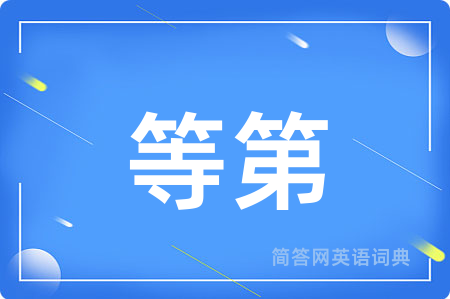 等第