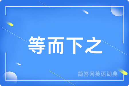 等而下之
