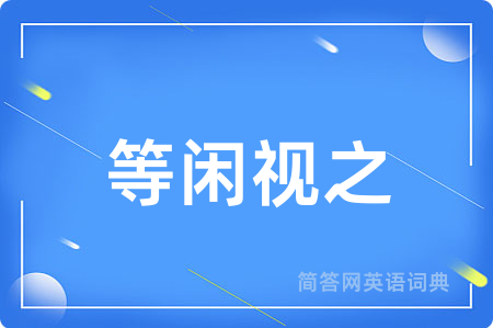 等闲视之