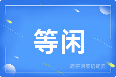 等闲
