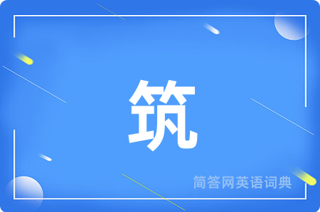 筑
