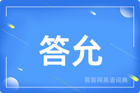 答允