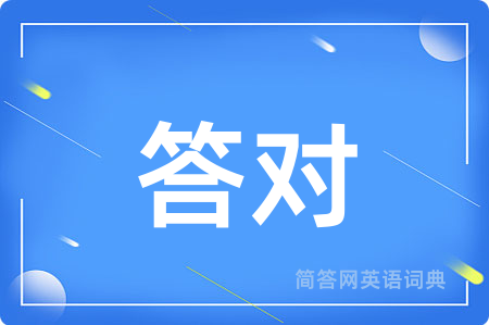 答对