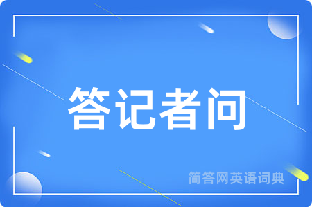 答记者问