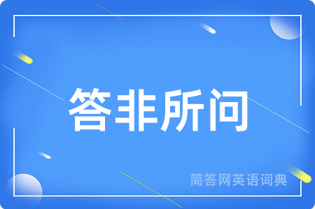 答非所问