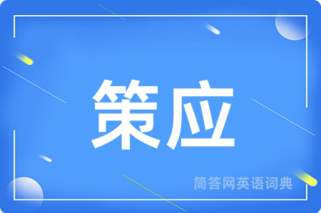 策应
