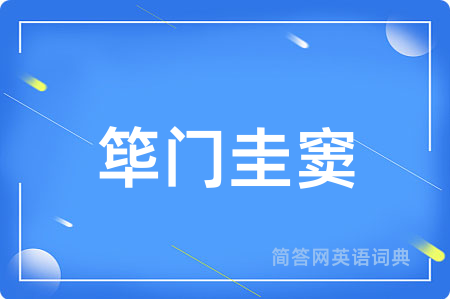筚门圭窦