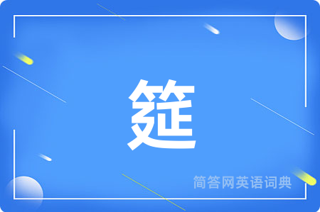 筵
