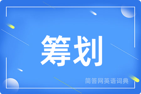 筹划