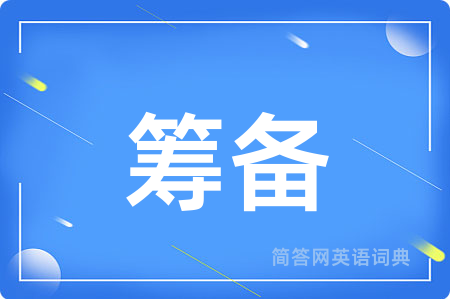 筹备