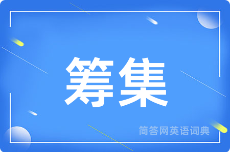 筹集