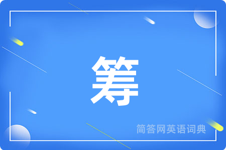 筹