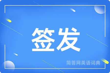 签发用英语怎么说,签发的英语翻译 签发