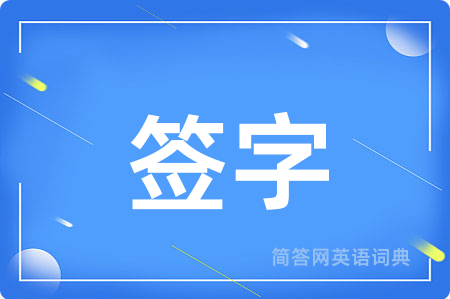 签字
