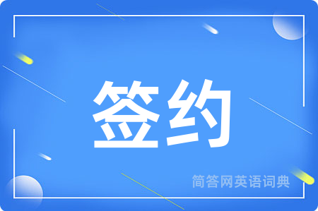 签约用英语怎么说,签约的英语翻译 签约