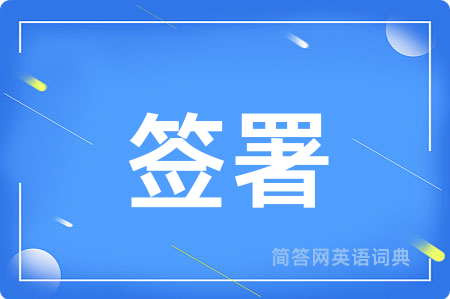 签署用英语怎么说,签署的英语翻译 签署
