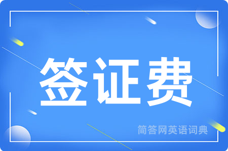 签证费用英语怎么说,签证费的英语翻译 签证费