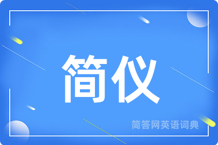 简仪