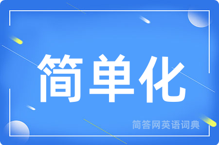 简单化