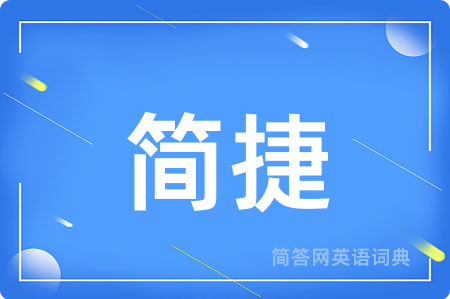 简捷