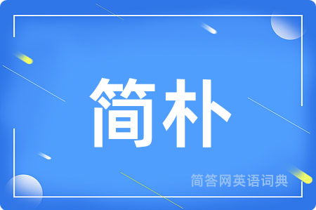简朴