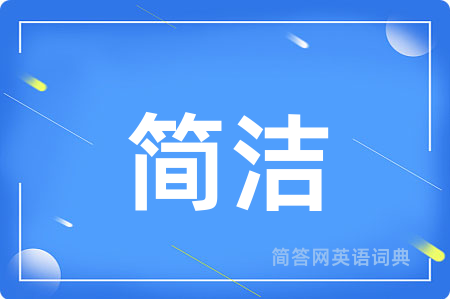 简洁