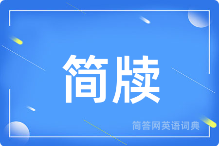 简牍
