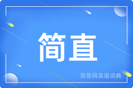 简直