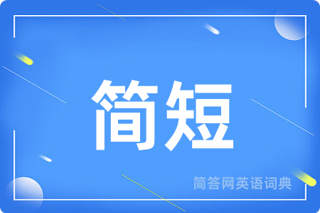 简短