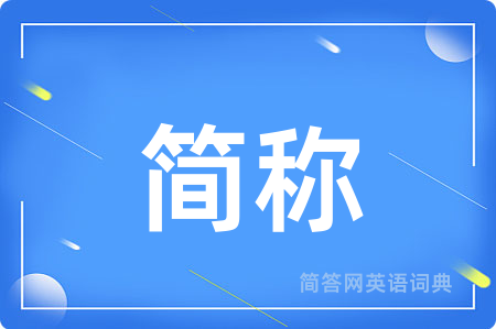 简称用英语怎么说,简称的英语翻译 简称