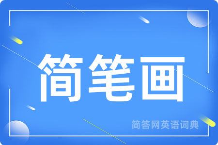 简笔画