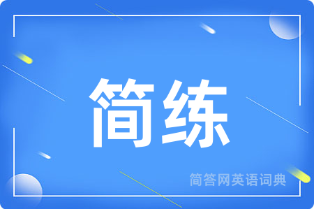 简练用英语怎么说,简练的英语翻译 简练