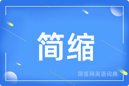 简缩用英语怎么说,简缩的英语翻译 简缩