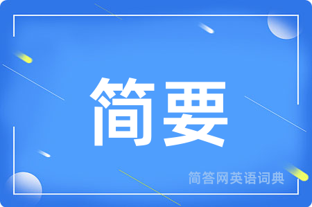 简要