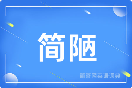 简陋