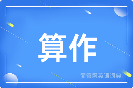 算作