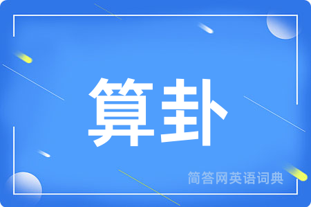 算卦