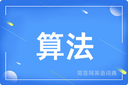 算法用英语怎么说,算法的英语翻译 算法